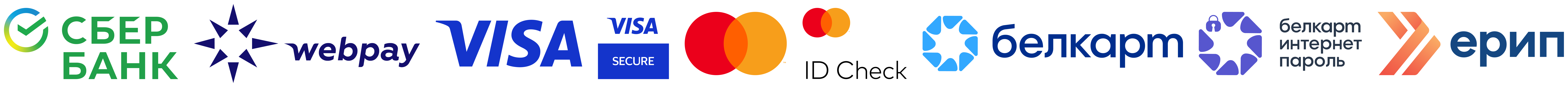 Принимаем к оплате: Сбербанк, WEBPAY, Visa, Visa Secure, Mastercard, Mastercard ID Check, БЕЛКАРТ, БЕЛКАРТ-ИнтернетПароль, ЕРИП